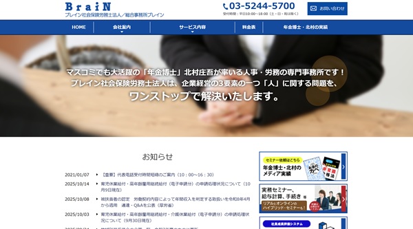 ブレイン社会保険労務士法人公式HP