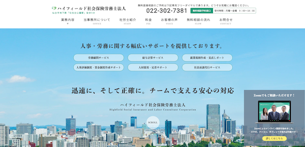 ハイフィールド社会保険労務士法人公式HP