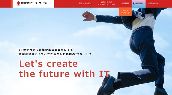 常陽コンピューターサービス公式HP