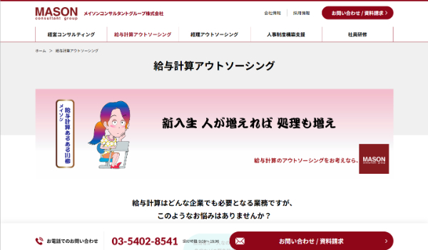メイソンコンサルタントグループ公式HP