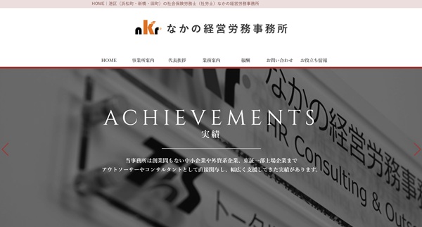 なかの経営労務事務所公式HP