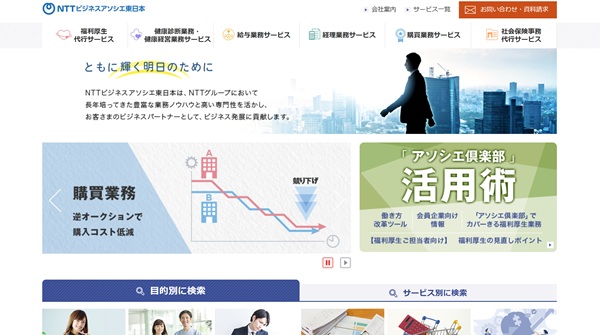 NTTビジネスアソシエ東日本公式HP