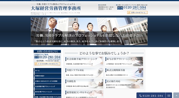 大塚経営労務管理事務所公式HP