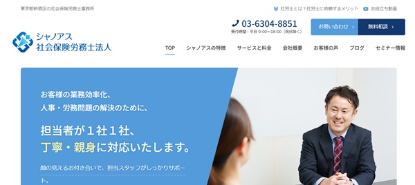 シャノアス社会保険労務士公式HP