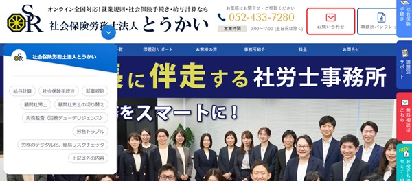 社会保険労務士法人とうかい公式HP