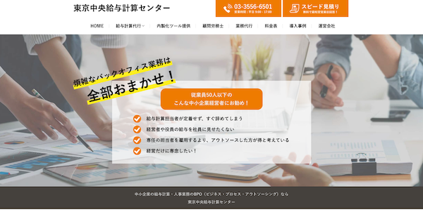 東京中央給与計算センター公式HP