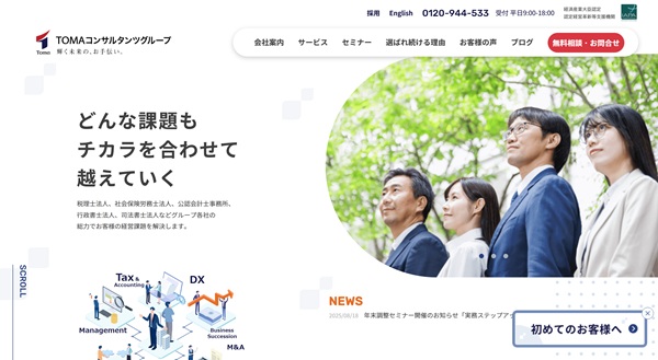  TOMAコンサルタンツグループ公式HP