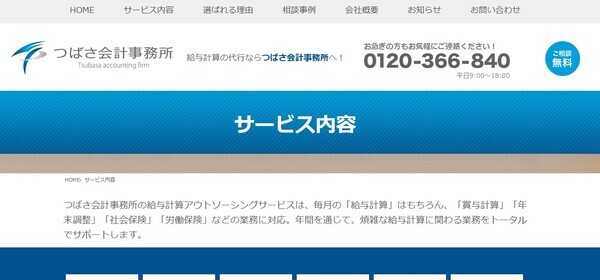 つばさ会計事務所公式HP